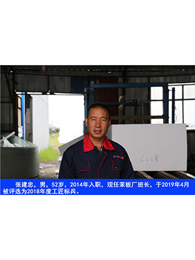 张建忠，男，52岁，2014年入职，现任苯板厂班长，于2019年4月被评比为2018年度工匠标兵。