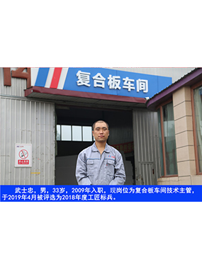武士忠，男，33岁，2009年入职，现岗位为复合板车间技术主管，于2019年4月被评比为2018年度