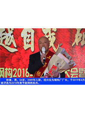 林春，男，54岁，2009年入职，现岗位为钢构厂厂长，于2019年4月被评比为2018年度节能降耗标