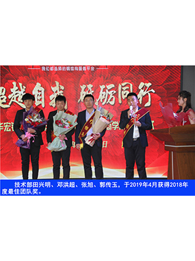 技术部田兴明、邓洪超、张旭、郭传玉，于2019年4月获得2018年度*佳团队奖