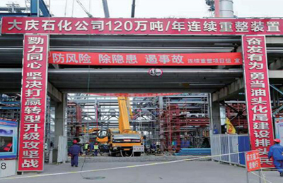 大庆石化炼油结构优化项目120万吨/年陆续沉整装置
