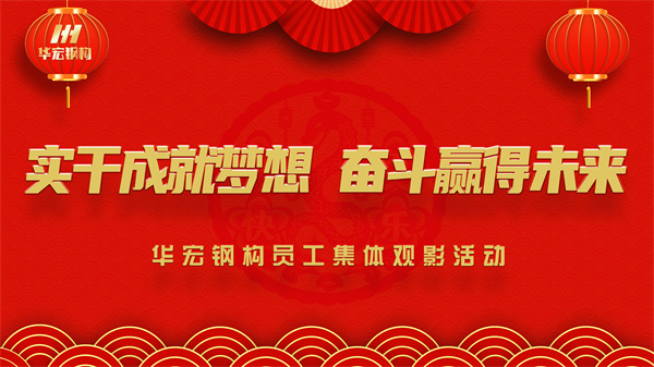 《同读一本书，同看一部影》J9集团钢构员工集体观影活动